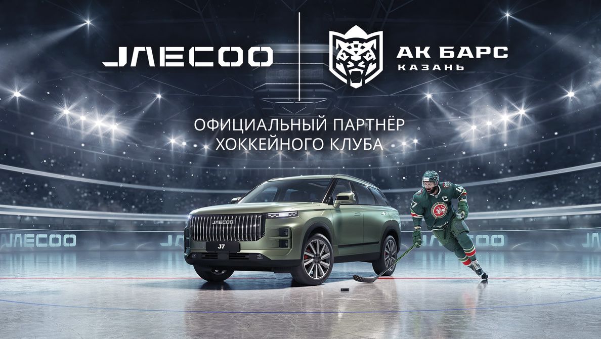 Автосалон-2000 Оренбург — Бренд JAECOO стал официальным партнером  хоккейного клуба «Ак Барс»